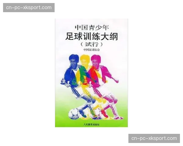 中国足协与教育部联合推出新版青少年足球训练大纲 中国足协与教育部联合推出新版青少年足球训练大纲